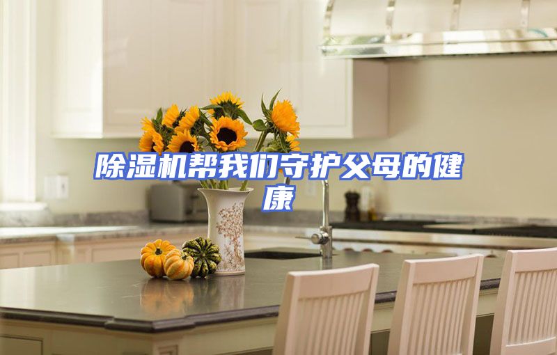 除湿机帮我们守护父母的健康