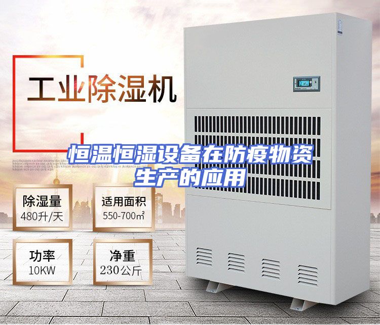 恒温恒湿设备在防疫物资生产的应用