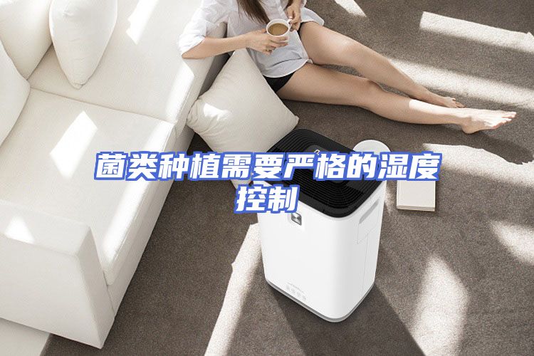 菌类种植需要严格的湿度控制