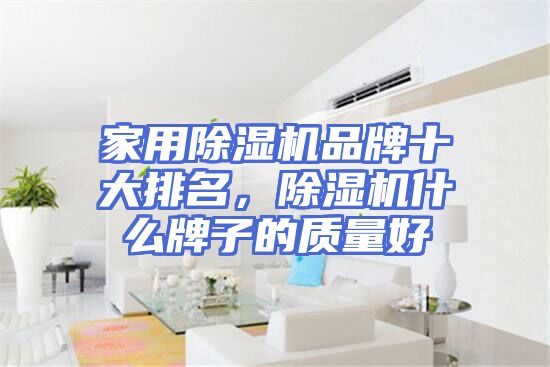 家用除湿机品牌十大排名，除湿机什么牌子的质量好