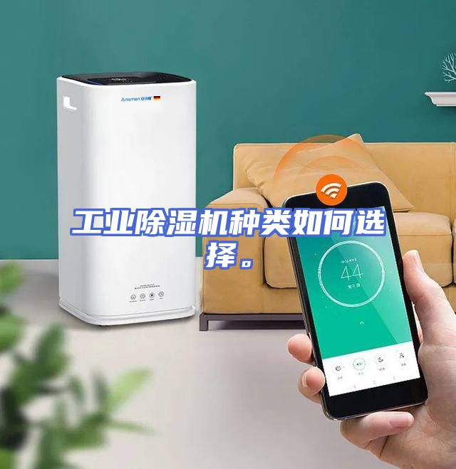 工业除湿机种类如何选择。