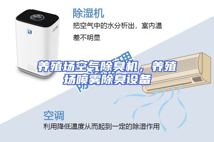 养殖场空气除臭机，养殖场喷雾除臭设备