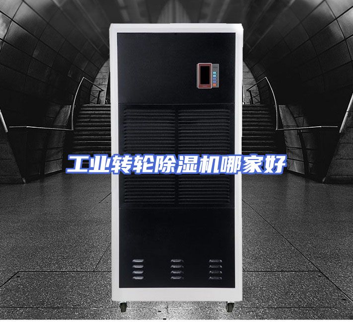 工业转轮除湿机哪家好