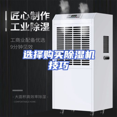 选择购买除湿机技巧