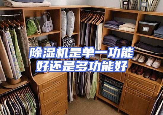 除湿机是单一功能好还是多功能好