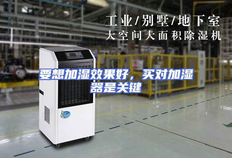 要想加湿效果好，买对加湿器是关键