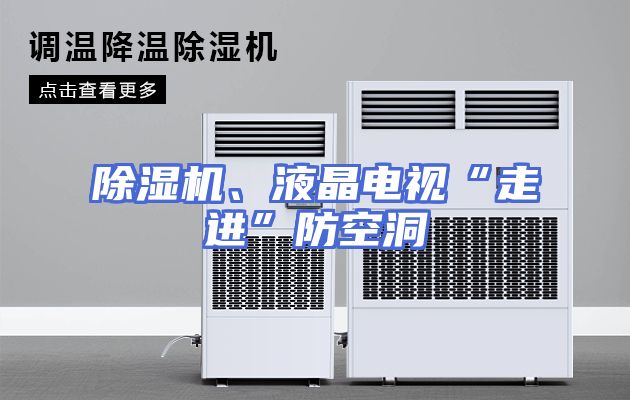除湿机、液晶电视“走进”防空洞