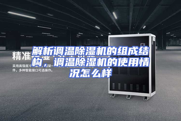 解析调温除湿机的组成结构，调温除湿机的使用情况怎么样