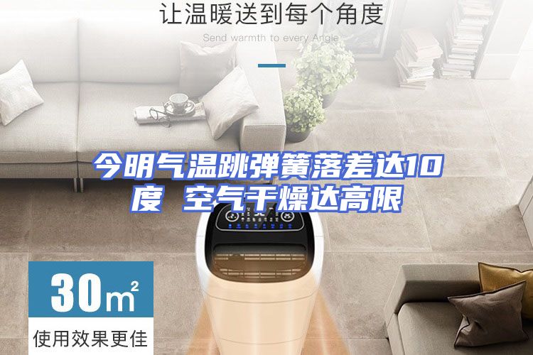 今明气温跳弹簧落差达10度 空气干燥达高限
