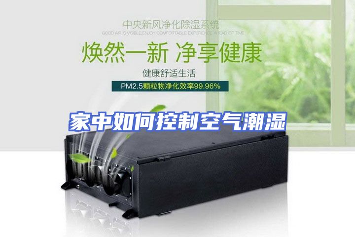 家中如何控制空气潮湿