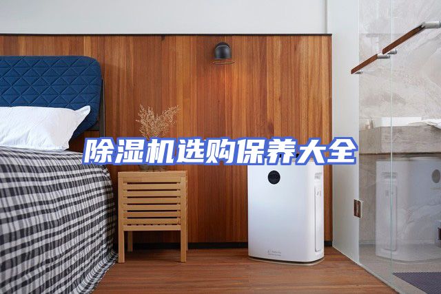 除湿机选购保养大全
