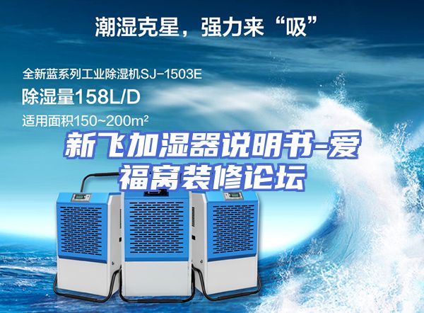 新飞加湿器说明书-爱福窝装修论坛
