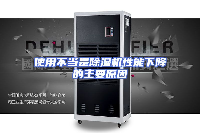 使用不当是除湿机性能下降的主要原因