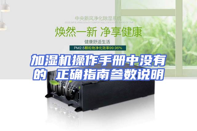 加湿机操作手册中没有的 正确指南参数说明