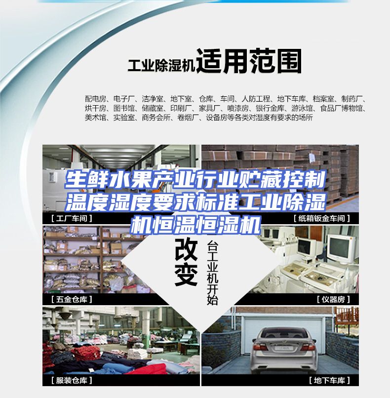 生鲜水果产业行业贮藏控制温度湿度要求标准工业除湿机恒温恒湿机