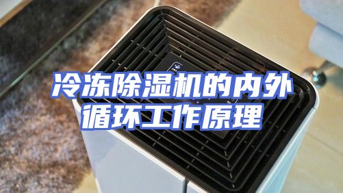 冷冻除湿机的内外循环工作原理