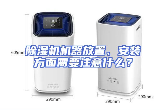 除湿机机器放置、安装方面需要注意什么?