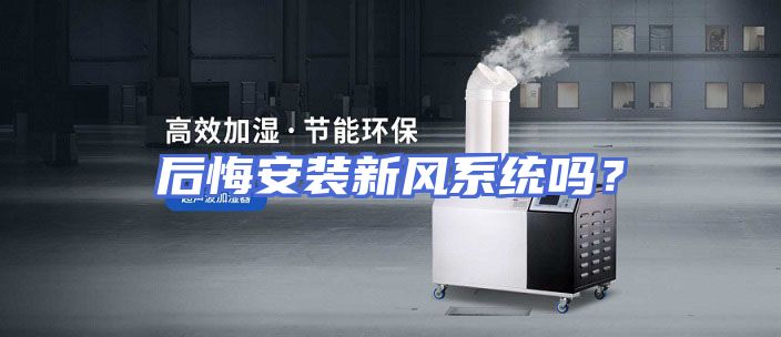 后悔安装新风系统吗？