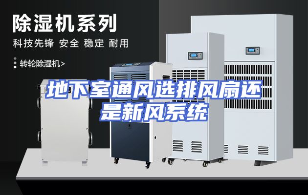 地下室通风选排风扇还是新风系统