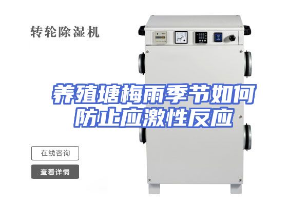 养殖塘梅雨季节如何防止应激性反应