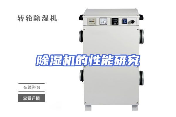除湿机的性能研究
