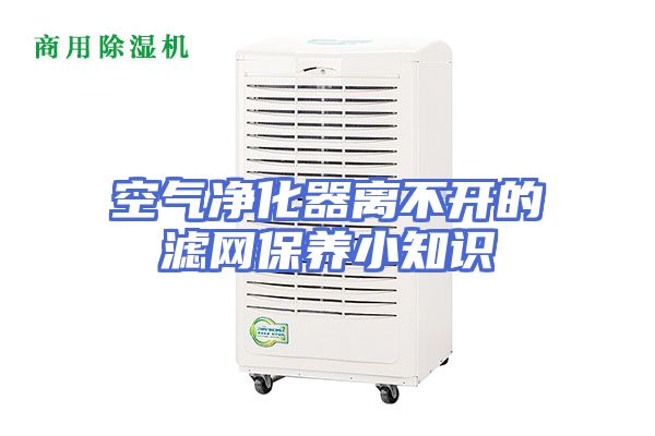 空气净化器离不开的滤网保养小知识