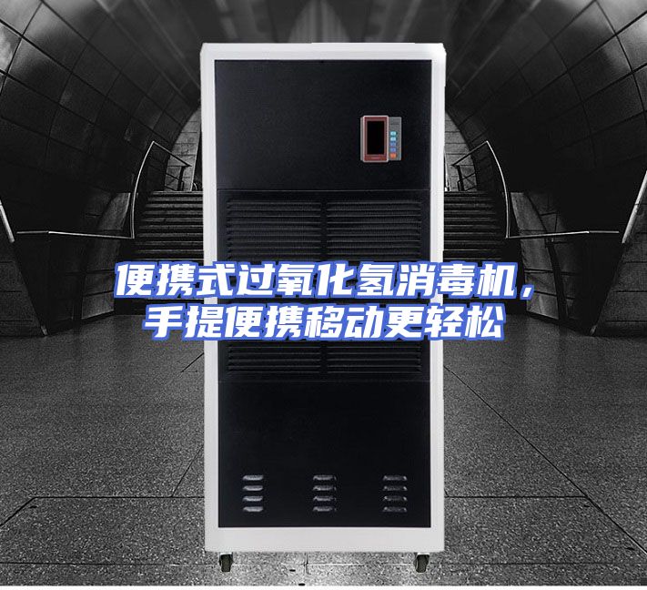 便携式过氧化氢消毒机，手提便携移动更轻松