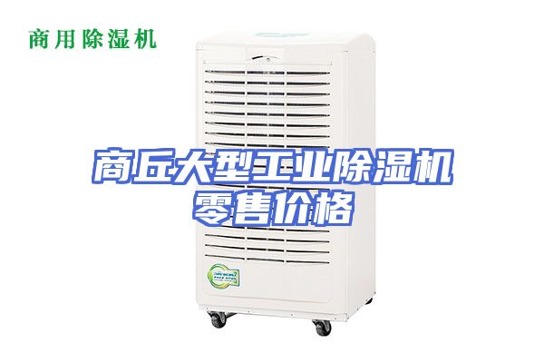 商丘大型工业除湿机零售价格