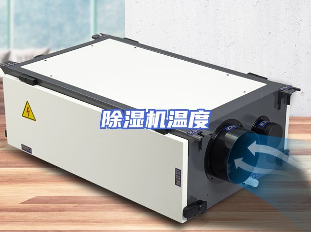除湿机温度