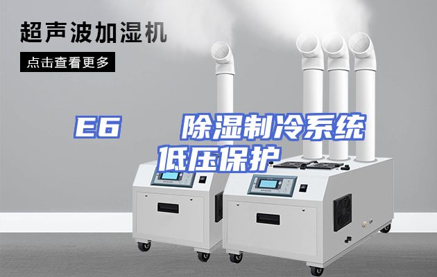 E6   除湿制冷系统低压保护