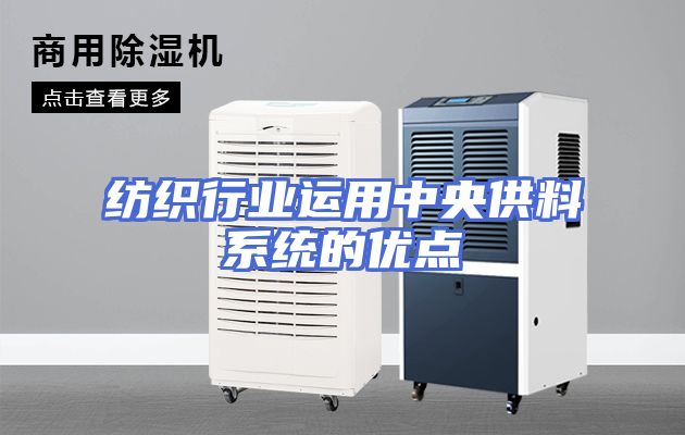 纺织行业运用中央供料系统的优点
