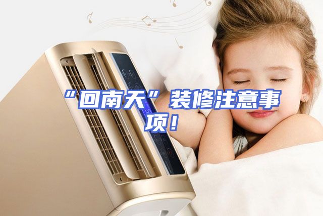 “回南天”装修注意事项！