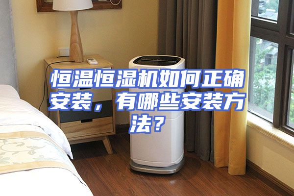 恒温恒湿机如何正确安装，有哪些安装方法？