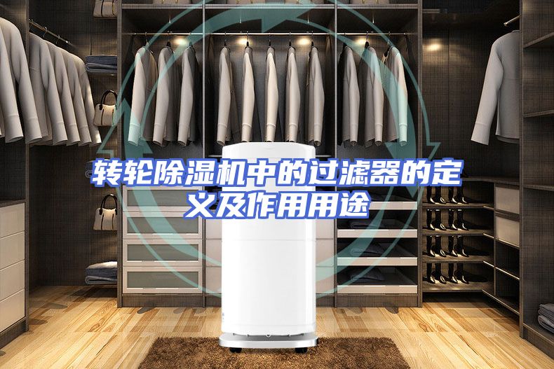 转轮除湿机中的过滤器的定义及作用用途