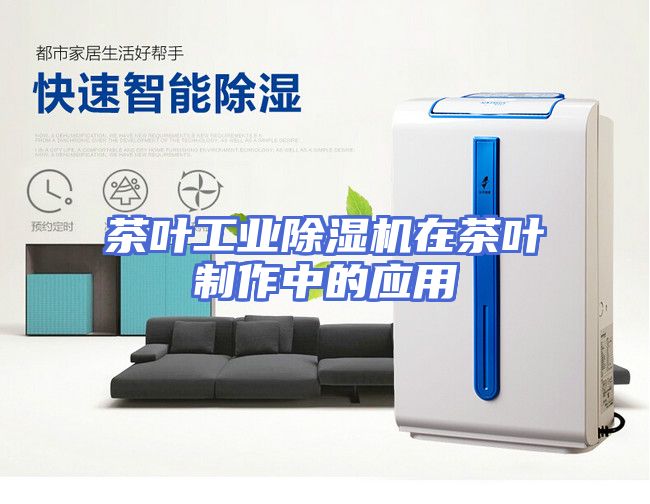 茶叶工业除湿机在茶叶制作中的应用