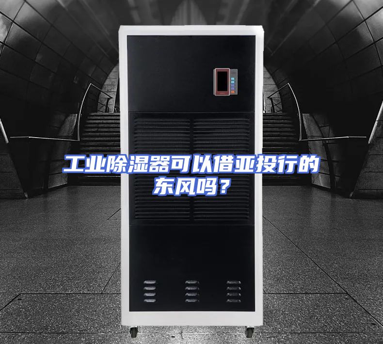 工业除湿器可以借亚投行的东风吗？