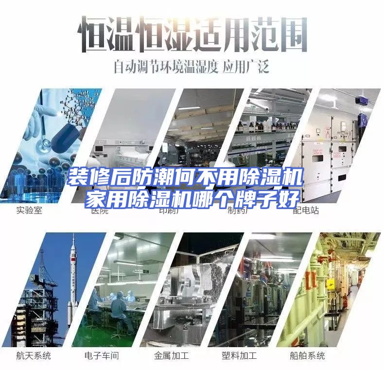 装修后防潮何不用除湿机 家用除湿机哪个牌子好