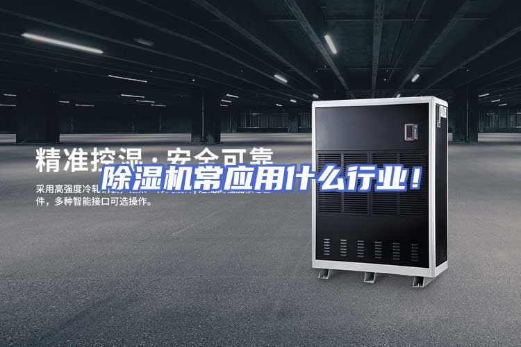 除湿机常应用什么行业！