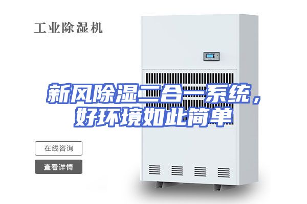 新风除湿二合一系统,好环境如此简单