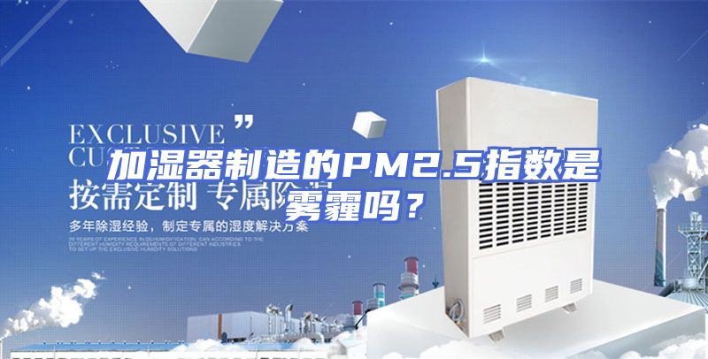 加湿器制造的PM2.5指数是雾霾吗？