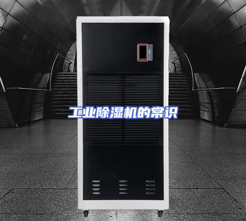 工业除湿机的常识