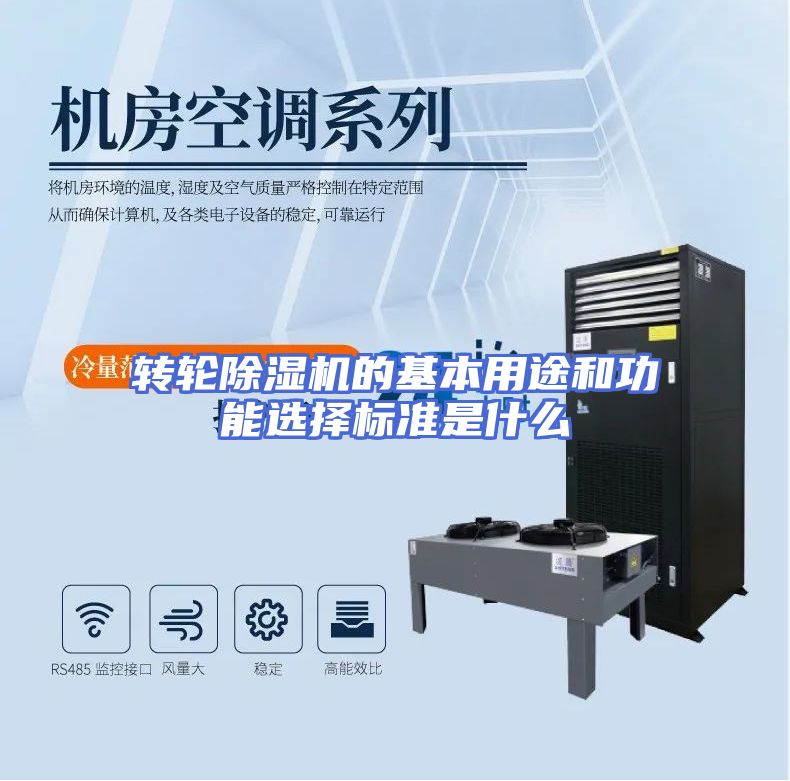 转轮除湿机的基本用途和功能选择标准是什么
