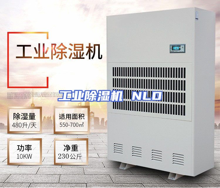 工业除湿机 NLD