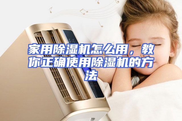 家用除湿机怎么用，教你正确使用除湿机的方法