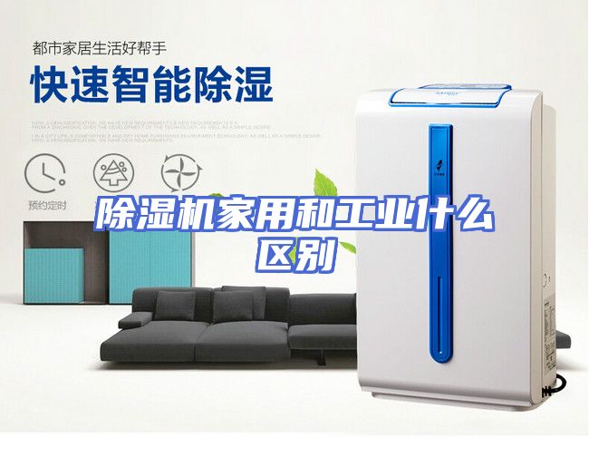 除湿机家用和工业什么区别