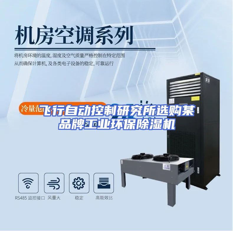 飞行自动控制研究所选购某品牌工业环保除湿机