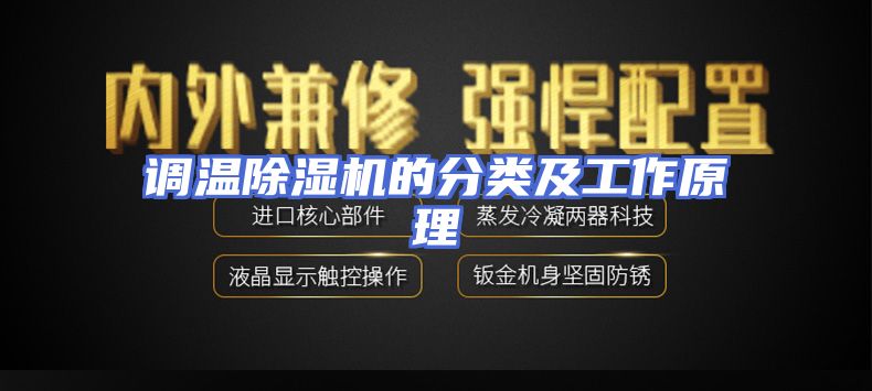 调温除湿机的分类及工作原理