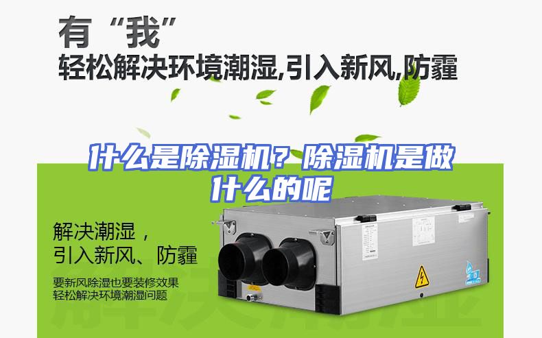 什么是除湿机?除湿机是做什么的呢