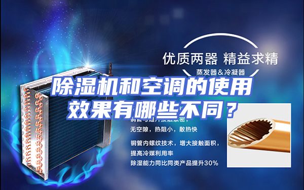 除湿机和空调的使用效果有哪些不同？