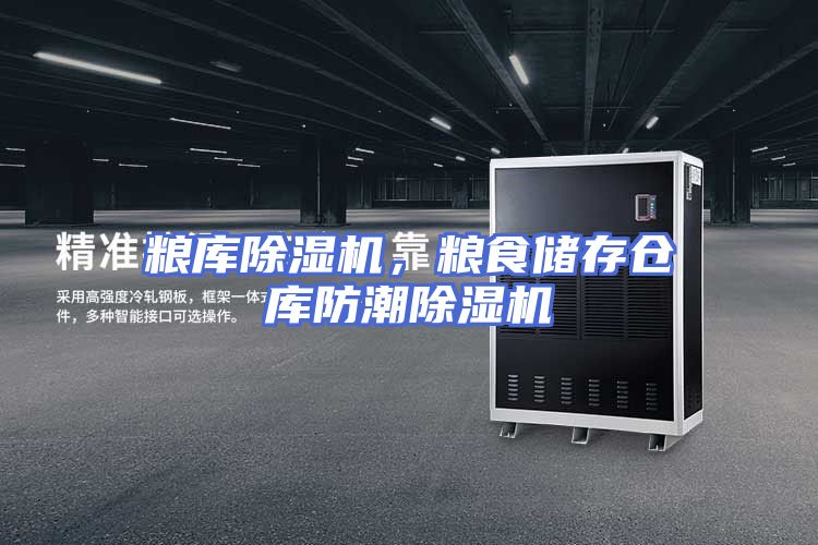 粮库除湿机，粮食储存仓库防潮除湿机
